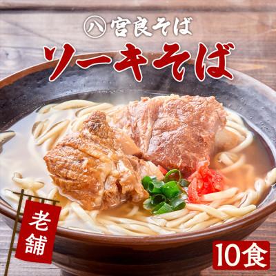 ふるさと納税 浦添市 本ソーキそば(10食)もちもち生麺 特製スープ付き|沖縄そば【宮良そば】