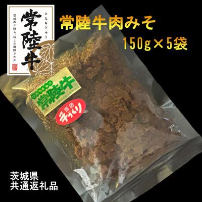 ふるさと納税 河内町 【常陸牛】肉みそ(150g×5袋)(茨城県共通返礼品)