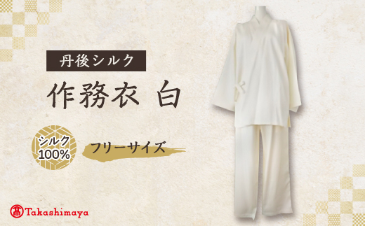 【丹後シルク】国産作務衣 フリーサイズのパジャマ(白)普段着、部屋着にもオススメ 【高島屋選定品】【1021939】