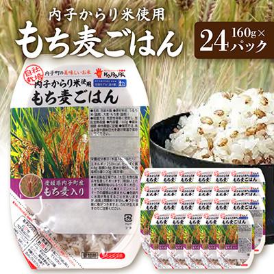 ふるさと納税 内子町 内子からり米使用もち麦ご飯 160g×24パック