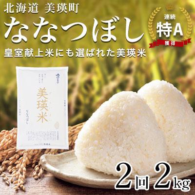 ふるさと納税 美瑛町 ななつぼし 定期便 (2kg 2回便) JAびえい【令和7年産】