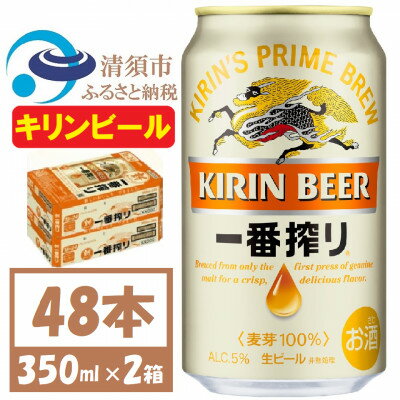 【ふるさと納税】キリン一番搾り 生ビール　350ml×48本〈お酒・ビール〉【1375113】
