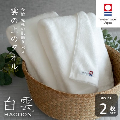 (今治タオル)白雲　バスタオル　2枚セット　ホワイト【I000610BT2W】【1683033】