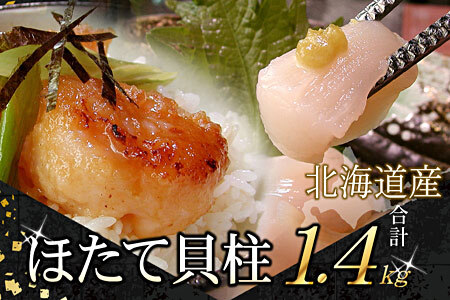 【12/31決済分まで1月中配送】 ＼漁業者応援品／お刺身用ほたて貝柱1.4kg C-07034