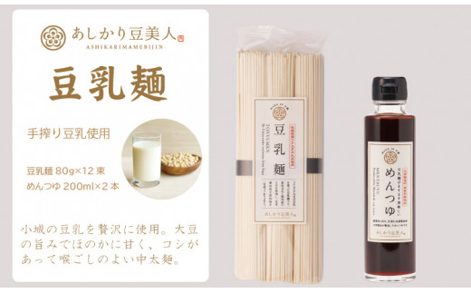豆乳麺と専用めんつゆセット（豆乳入り麺）