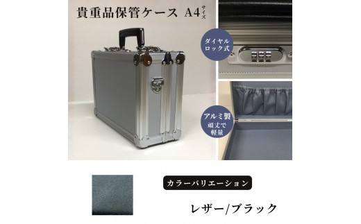 貴重品保管ケース　A４サイズ アルミケース ［レザー/ブラック］
