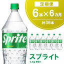 【ふるさと納税】【6か月定期便】スプライト PET 1.5L(6本×6回)【スプライト 炭酸飲料 炭酸 強炭酸 1.5L 1.5リットル ペットボトル ペット 刺激 気分爽快 イベント】C5-R090339