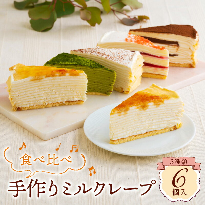 【ふるさと納税】ミルクレープ ケーキ 5種 6個入り 食べ比べ もっちり アソート スイーツ カットケーキ 生チョコ 抹茶 ストロベリー カフェモカ シュシュクレープ 北海道産純生クリーム 手作り 冷凍 デザート 洋菓子 お菓子 ケーキ お取り寄せスイーツ 久留米市 送料無料