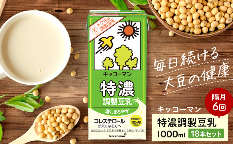 豆乳 隔月 定期便 6ヶ月 特濃調製豆乳1000ml 18本(3ケース) セット キッコーマン 調製豆乳 特濃豆乳 飲料 コレステロール トクホ 健康 美容 1000 定期 6回