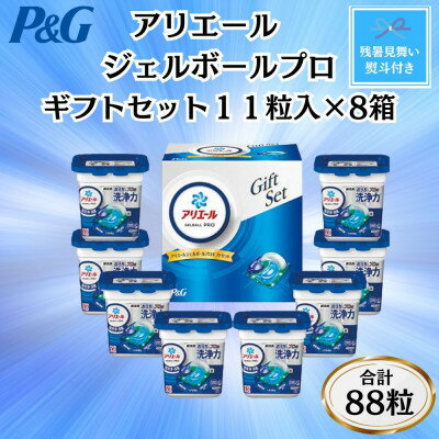 【ふるさと納税】【のし付き・残暑お見舞い】P&Gアリエールジェルボールプロ洗濯洗剤ギフト11粒入×8箱(合計88粒)【1622121】