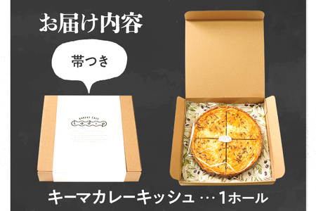 【全工程手作り】自家製キーマカレーのキッシュ キッシュ