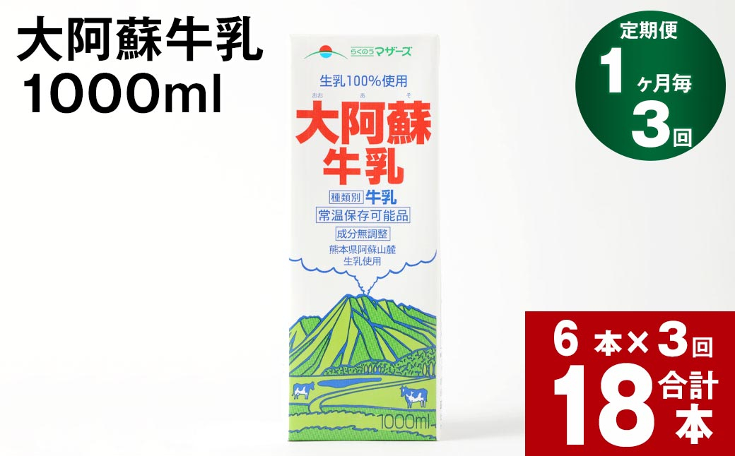 
【3回定期便】大阿蘇牛乳 1000ml
