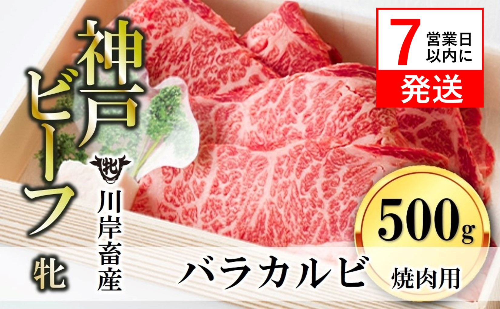 
【神戸牛 牝】【７営業日以内に発送】バラカルビ焼肉:500g 川岸畜産 （17-1）
