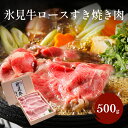 【ふるさと納税】 特選！【氷見牛 ロースすき焼き用肉 500g〜1.5kg】 国産牛 霜降り ロース肉 黒毛和牛 薄切り