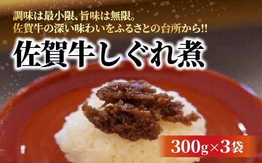 佐賀牛しぐれ煮 _c-136