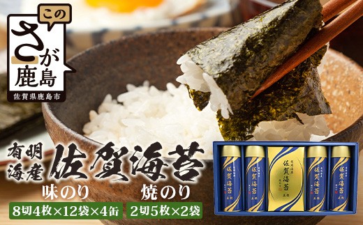 【通常配送】【贈り物にも嬉しい缶タイプ】【BA-50】有明海産 佐賀海苔 「味のり 8切4枚×12袋×4缶」「焼のり 2切5枚×2袋」　焼海苔 焼きのり 焼海苔 有明海 海苔 ふるさと納税 佐賀県 鹿島市 D-237