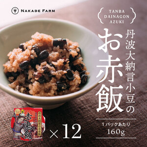 赤飯パック 赤鬼飯 12個 〈丹波市〉 赤飯 レトルト ご飯パック