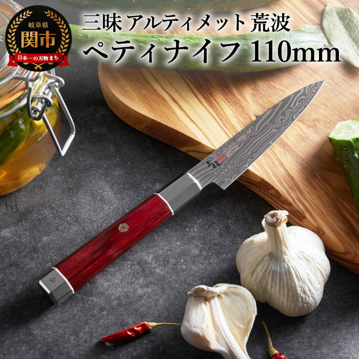 【ふるさと納税】三昧 【ペティナイフ（110mm）】 アルティメット　荒波 丸章工業 高級 関市 日本製 おしゃれ 切れ味 ギフト 贈り物 プレゼント 雑誌 プロ用 人気 H94-01