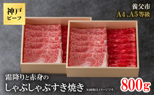 
            神戸牛　霜降りと赤身のしゃぶしゃぶすき焼き　800g【1443162】
          