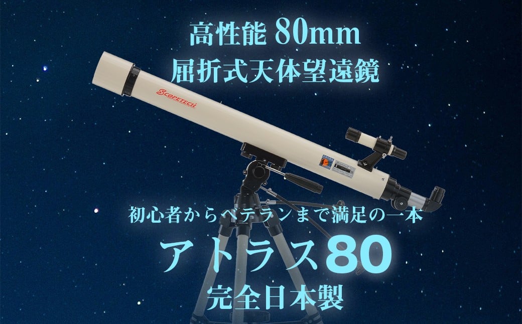 
            天体望遠鏡　アトラス80　日本製 花巻産  学習用 天体観測 【2136】
          