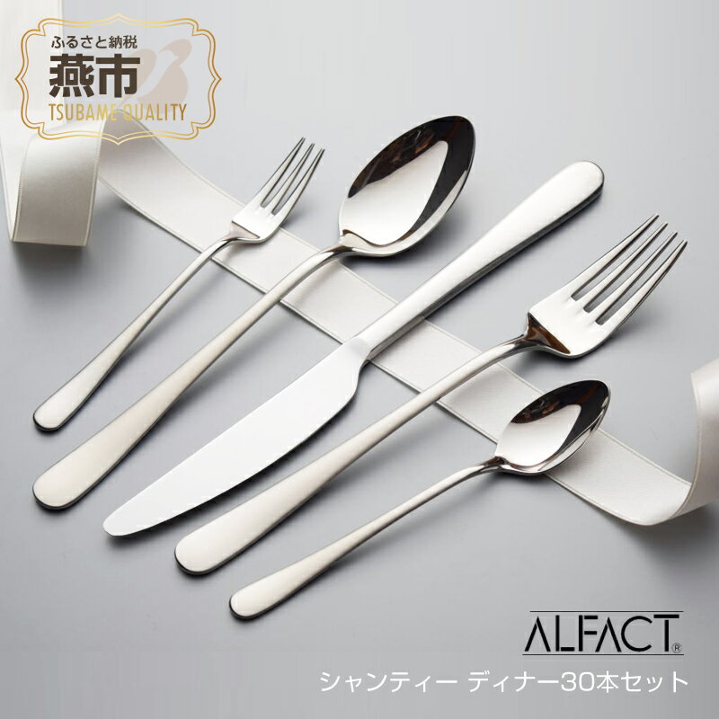 【ふるさと納税】 ALFACT ／ シャンティー ディナー 30本セット (エコギフト箱入れ)【 アルファクト あるふぁくと 食器 カトラリー フォーク ナイフ スプーン ステンレス 燕三条 新潟県 燕市 】