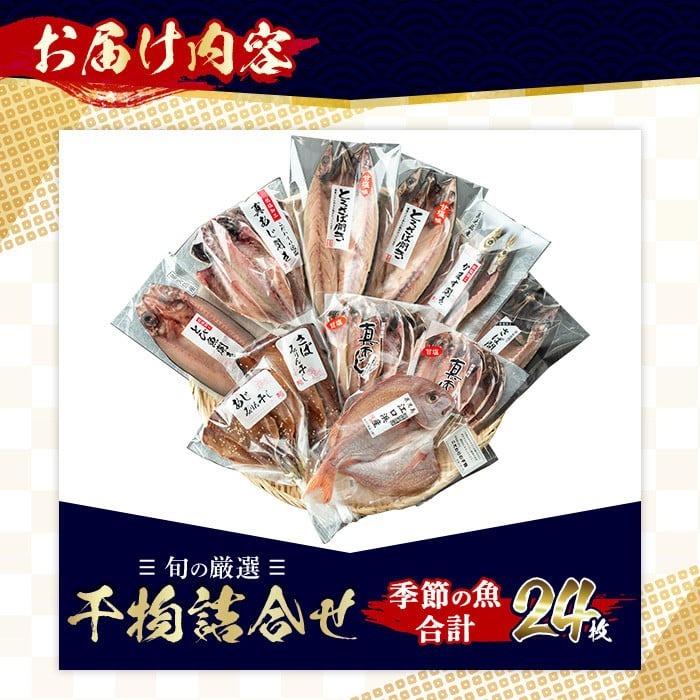 No.203-A 旬の厳選！干物詰合せ(計24枚) 干物 旬 アジ サバ トビウオ かます みりん干し タイ 詰め合わせ セット 魚介類【みのだ食品】