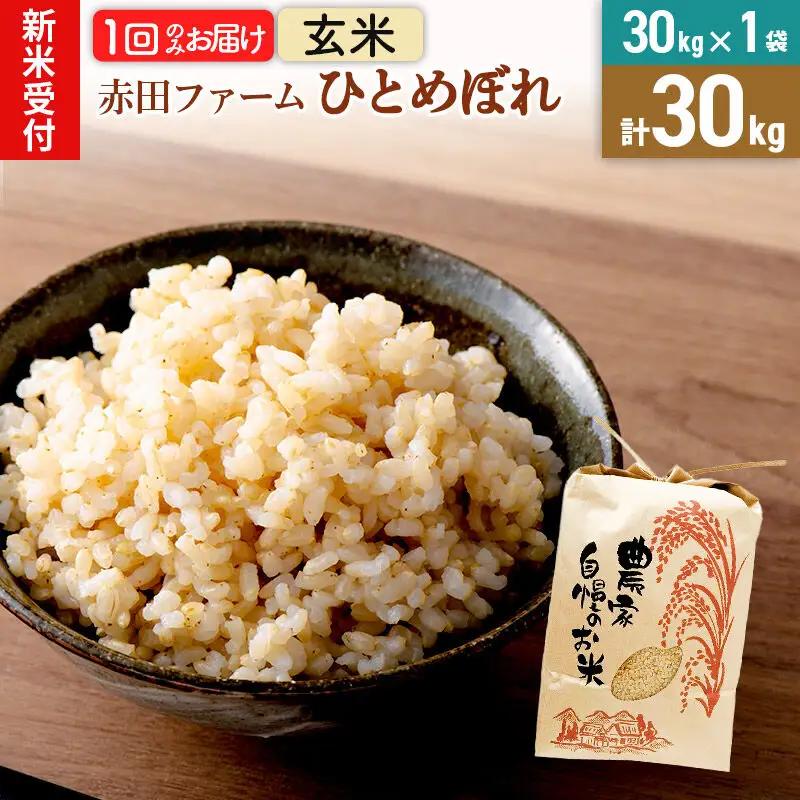 ＜令和8年産 新米受付＞【 玄米 】秋田県産ひとめぼれ30kg（30kg×1袋）