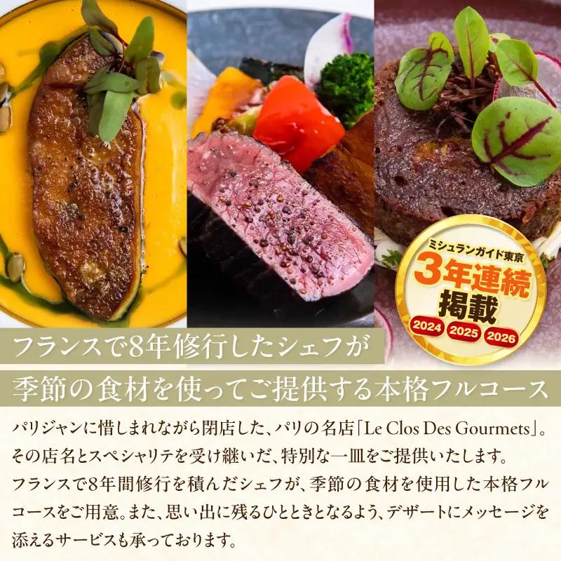 【Clos Des Gourmets】《ディナー》ふるさと納税限定コース 1名様分（ぐるなびセレクション）