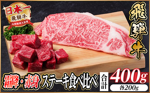 
                  飛騨牛 霜降り・赤身ステーキ食べ比べ 計400g【1544864】
                