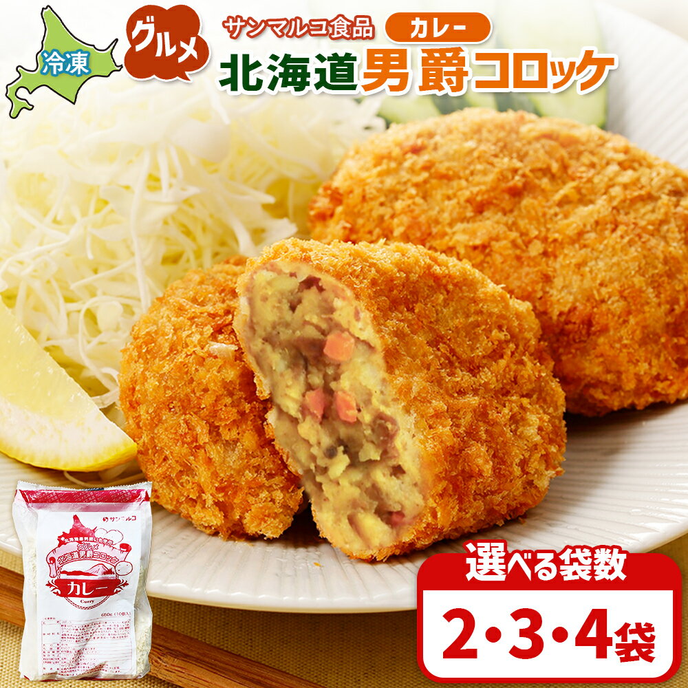 【ふるさと納税】【選べる袋数！】グルメ北海道男爵コロッケ【カレー】 | コロッケ 弁当 お弁当 おつまみ 冷凍 おかず 便利 男爵 男爵いも ほくほく コク カレー カレーコロッケ お取り寄せ 恵庭市 恵庭