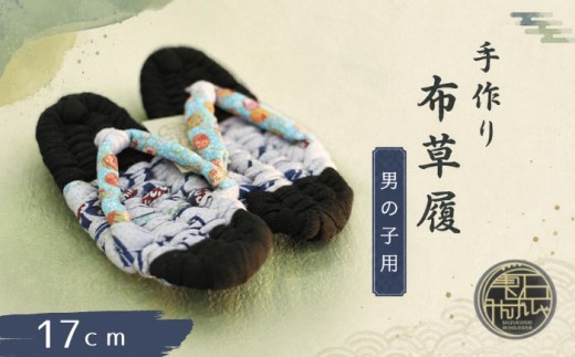 手作り 布草履 男の子用 1足 17cm 【雫石民芸社】色はおまかせ 手編み 草履 ぞうり 布ぞうり ぬのぞうり ゾウリ 手づくり 履物 ギフト プレゼント 贈答 健康 素足 ハンドメイド 室内履き 洗える 丸洗い ルームシューズ 民芸品 民芸 伝統 スリッパ 子ども 子供 手仕事 おすすめ 人気 岩手県 雫石町 送料無料
