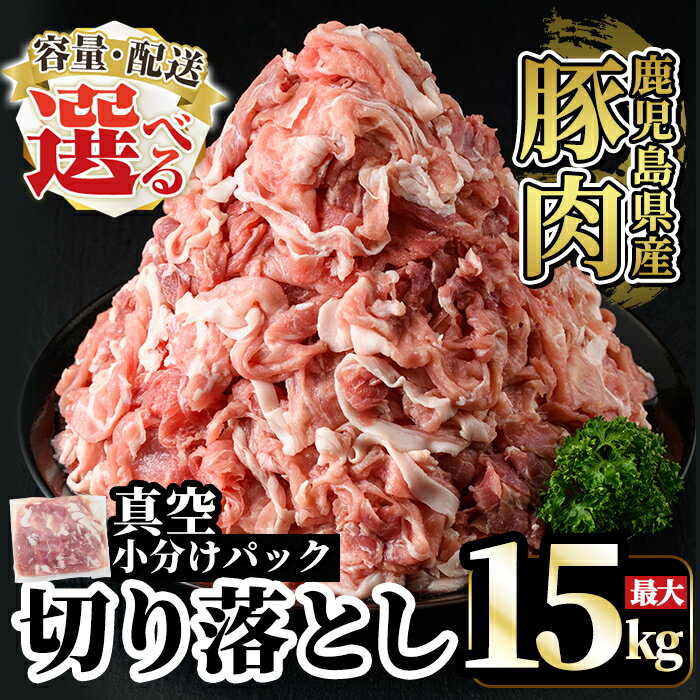 【ふるさと納税】《選べる 容量・配送》国産！鹿児島県産豚肉切り落とし真空小分け(計1.25kg〜計5kg・3回・6回・12回定期便) 肉 豚肉 切り落とし 小分け 真空パック 切落し 定期便 【肉の豊楽】