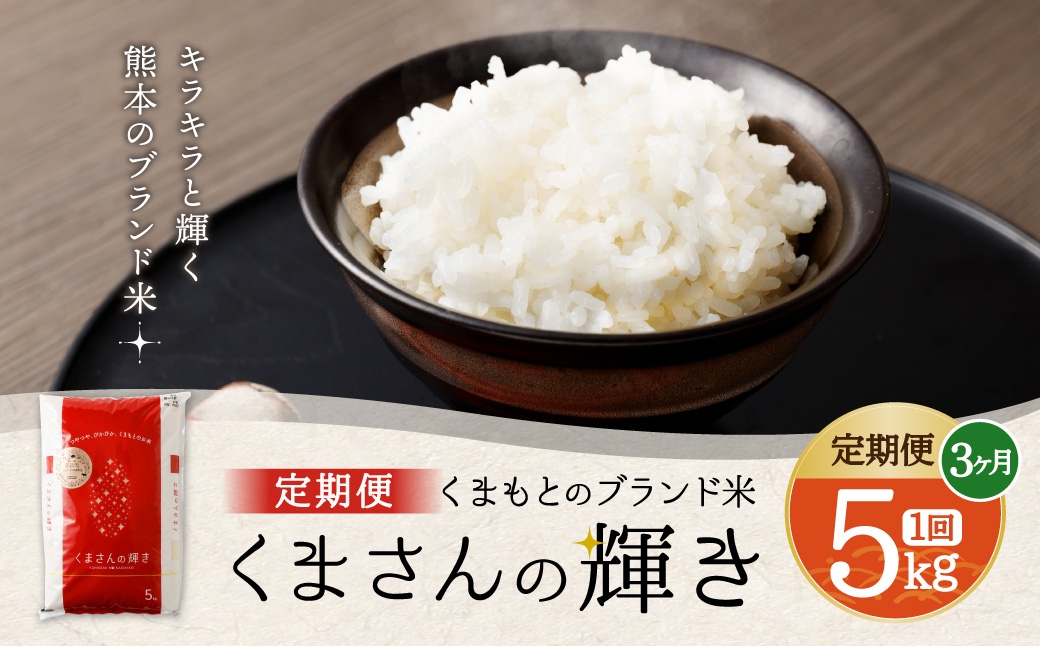 
                  【 3ヶ月定期便 】 くまもとのブランド米 くまさんの輝き 5kg×全3回 お米 米 こめ コメ 飯 ご飯 白米 白飯 熊本県産 国産 定期 定期便 ブランド米
                
