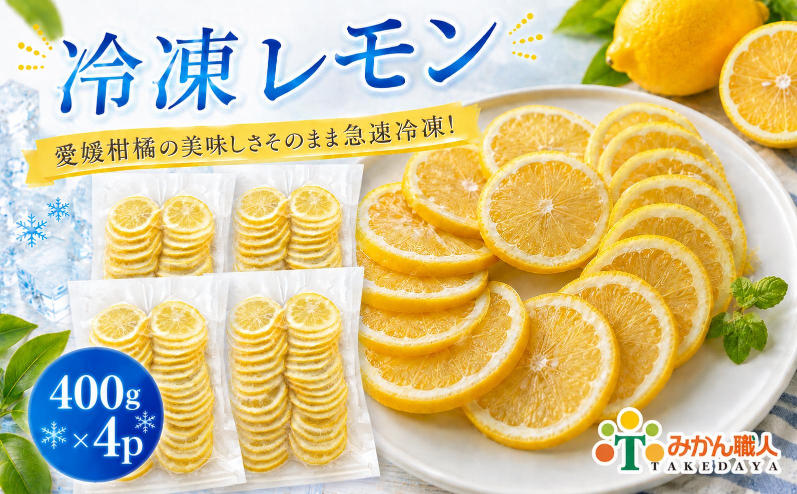 
                  冷凍レモン 400g ×4袋 冷凍レモン レモン 檸檬  柑橘 かんきつ 冷凍ミカン 冷凍柑橘 アイス スムージー シャーベット みかん職人武田屋 愛媛県 愛南町
                