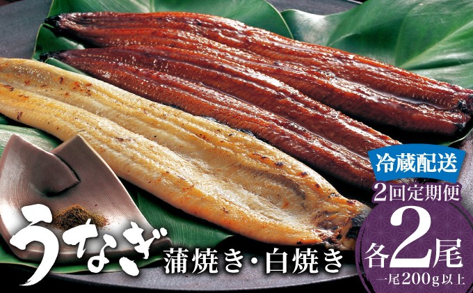 
                  ＜選べる配送開始月／定期便・全2回＞ うなぎ 蒲焼き 白焼き 食べ比べセット 計800g (200g×各1尾×2回) ／うなぎ 鰻 ウナギ 蒲焼 蒲焼き 土用 丑の日 特選 肉厚 たれ 国産 ふるさと 鰻丼 鰻重 うな重 うなぎたれ ギフト 贈り物 佐賀 佐賀県 送料無料 冷蔵
                