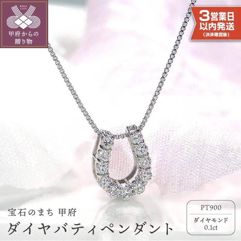 【即納】Pt900 ダイヤ バテイペンダント（0.1ct） 325713