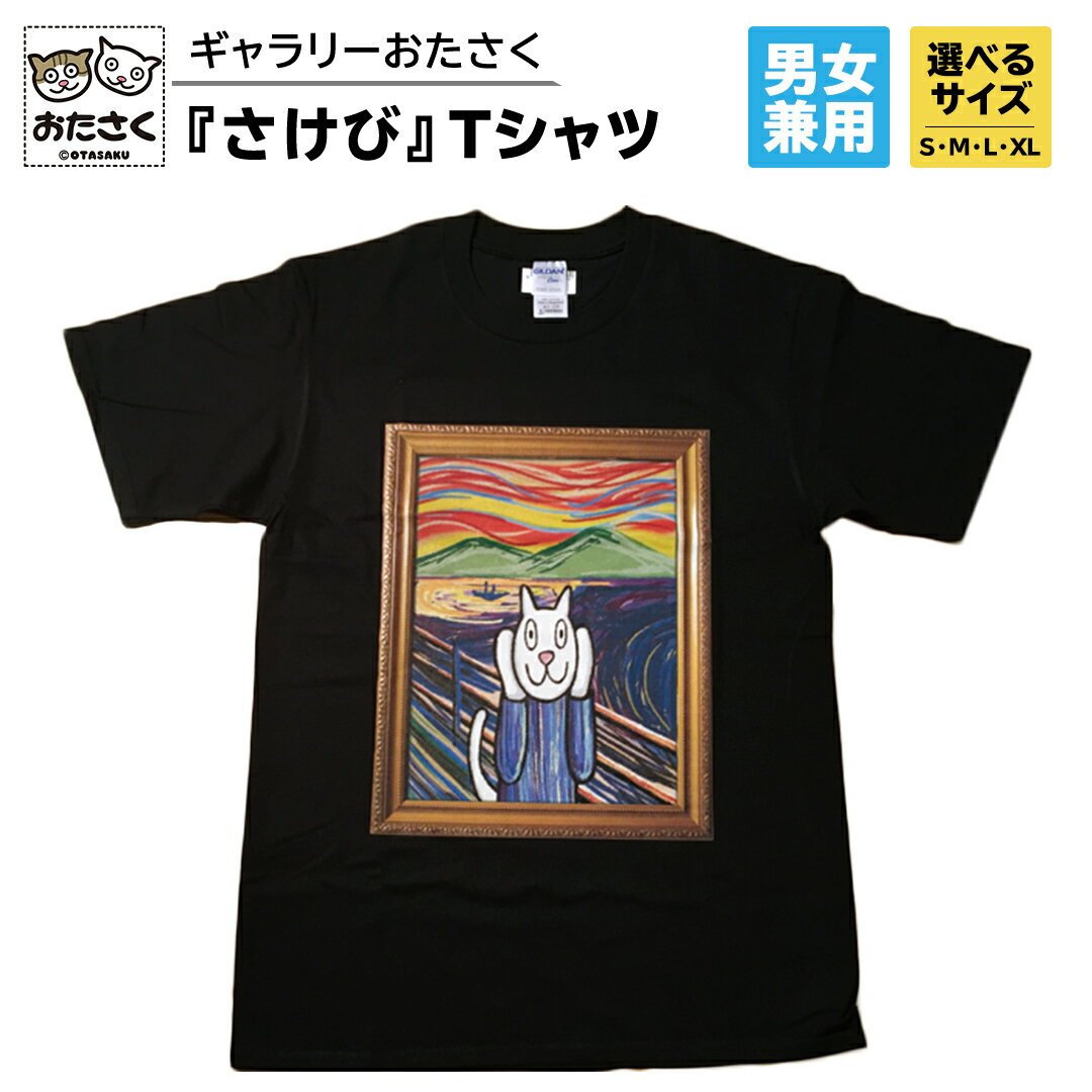 【ふるさと納税】「 ギャラリーおたさく 」 おたさく 名画迷画 Tシャツ さけび 男女兼用 ブラック (S/M/L/XL) 名画 キャラクター グッズ 猫 ねこ 絵画 かいが 猫絵 半袖 カジュアル キュート かわいい 男女兼用 ユニセックス S M L XL