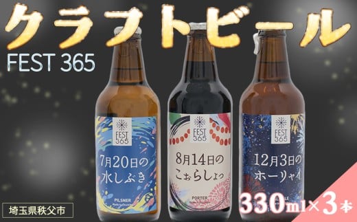 Fest365（フェストサンロクゴ）330ml×3本 ／ お酒 酒 クラフトビール 飲み比べ 330ml 3本 地ビール 祭りイメージ ペールエール ピルスナー ポーター 秩父 酒蔵 手土産  家飲み 地域限定 ビールセット 父の日 さいたま クラフト 祭り気分 夏ビール 冬ビール セット 送料無料 埼玉県 No.427