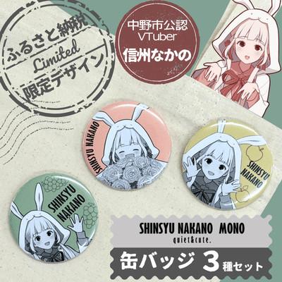 ふるさと納税 中野市 「信州　なかの」ふるさと納税限定缶バッジ3種セット