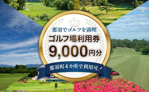 那須でゴルフを満喫！ゴルフ場利用券9,000円分｜ゴルフ ゴルフ場 利用券 チケット プレーチケット 体験 旅行 観光 プレー券 那須 栃木県那須町 那須町〔D-42〕 ※離島への配送不可