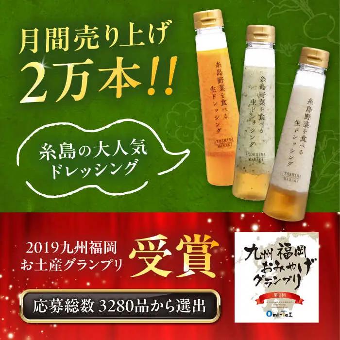 【全6回定期便/2ヶ月に1回】糸島野菜を食べる生ドレッシング 3本セット（人参・玉ねぎ・ルッコラレモン）糸島市 / 糸島正キ [AQA091]