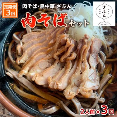ふるさと納税 山形市 【定期便3回】『肉そば・鳥中華ざぶん』の肉そばセット(2食×3回) FZ23-424