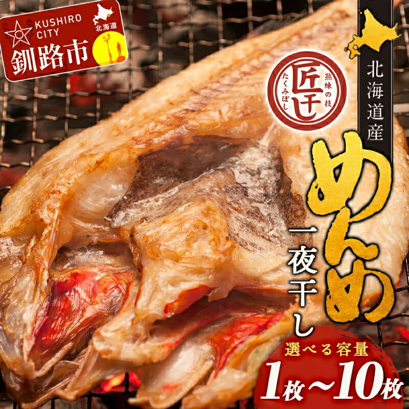 【ふるさと納税】容量が選べる 北海道産 めんめ 一夜干し 1枚〜10枚 （1枚 約 350g ~ 400g） 真空保存 厳選 キンキ きんき 無添加 高級魚 魚 白身魚 真空 鮮魚 海鮮 干物 ひもの 冷凍 冷凍配送 北海道 釧路市 送料無料