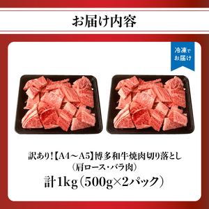 訳あり！【A4～A5】博多和牛焼肉切り落とし(肩ロース・バラ） 1kg(500g×2p) 肉 お肉 和牛 黒毛和牛 博多和牛 A4 A5 焼肉 BBQ バーベキュー 肩ロース バラ カルビ 贈り物 化