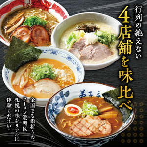札幌の行列店・名店の味【4店舗各2食 8食セット】サッポロラーメン
