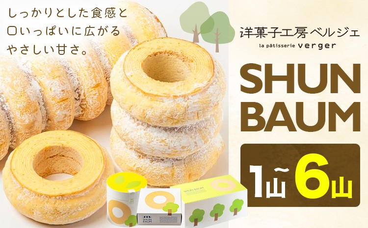 
                  SHUN BAUM 選べる 1山 3山 6山 洋菓子工房ベルジェ《30日以内に発送予定(土日祝除く)》岡山県 浅口市 バウムクーヘン スイーツ お菓子 プレゼント 贈答用 バームクーヘン
                