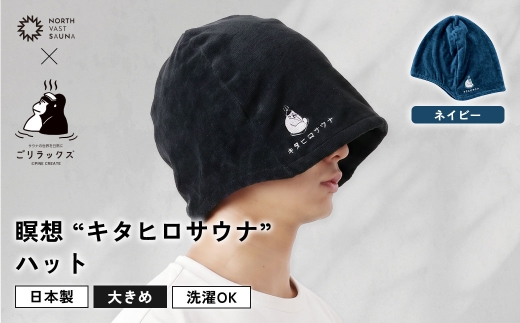 大きめ今治ハット！深めも浅めもお好みで 【 ごリラックス × NORTH VAST SAUNA 】 瞑想キタヒロサウナハット サウナハット ネイビー 日本製 大きめ 深め メンズ レディース 髪の傷み防止 のぼせ防止 今治タオル 吸水速乾 洗濯可能 サウナ帽子 サウナ