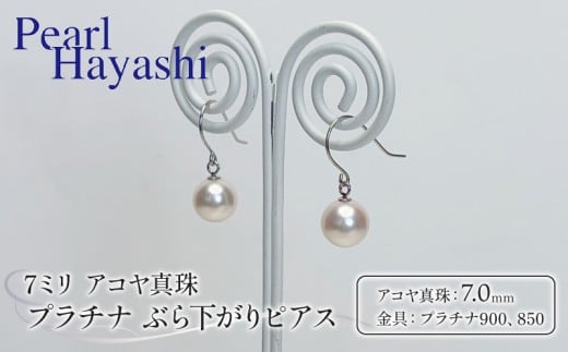真珠 ピアス 7mm pt900 pt850 プラチナ アコヤ真珠 アクセサリー ファッション ジュエリー akoya パール フォーマル カジュアル プレゼント ギフト 贈り物 贈答品 お祝い 誕生日 記念日 冠婚葬祭 慶事 弔事 結婚式 卒業式 入学式 国産 三重県 伊勢 志摩 南伊勢町 / パールハヤシ プラチナアコヤ真珠7ミリぶら下がりピアス