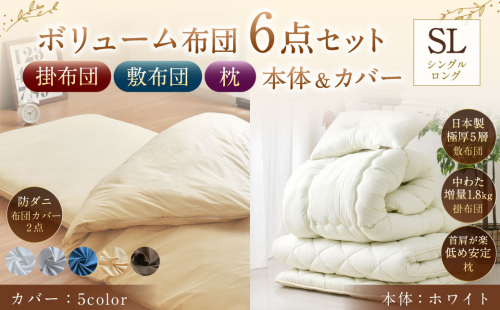 【布団・枕：ホワイト】 日本製 ボリューム布団 6点 防ダニ 布団 カバー セット 【選べるカバー5色：ホワイト／グレー／ネイビー／ハニーベージュ／ブラウン】 枕 枕カバー 布団 ふとん 布団セット 寝具 敷布団 掛け布団 シングルロング