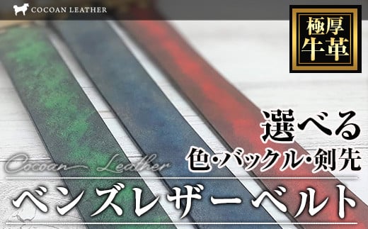 2410 職人が手染めで作る極厚一枚革のベンズレザーベルト L